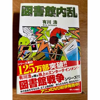 アスキーメディアワークス(アスキー・メディアワークス)の図書館内乱 ハードカバー版 有川浩 図書館戦争(文学/小説)