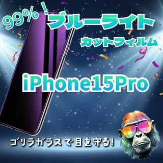 (即購入OK)99％ブルーライトカットフィルム　15Pro(保護フィルム)