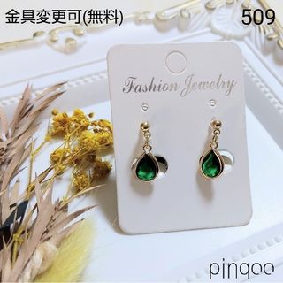 再No.509【pinqoo】緑ドロップイヤリング(金具変更可)(イヤリング)