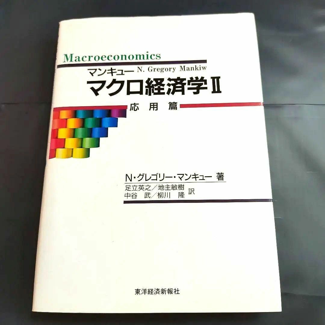 マンキュー　マクロ経済学〈１〉入門篇　マクロ経済学〈２〉応用篇 エンタメ/ホビーの本(ビジネス/経済)の商品写真