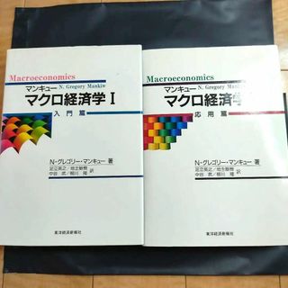 マンキュー　マクロ経済学〈１〉入門篇　マクロ経済学〈２〉応用篇(ビジネス/経済)