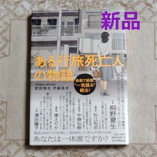 ★新品★ ある行旅死亡人の物語 帯付き