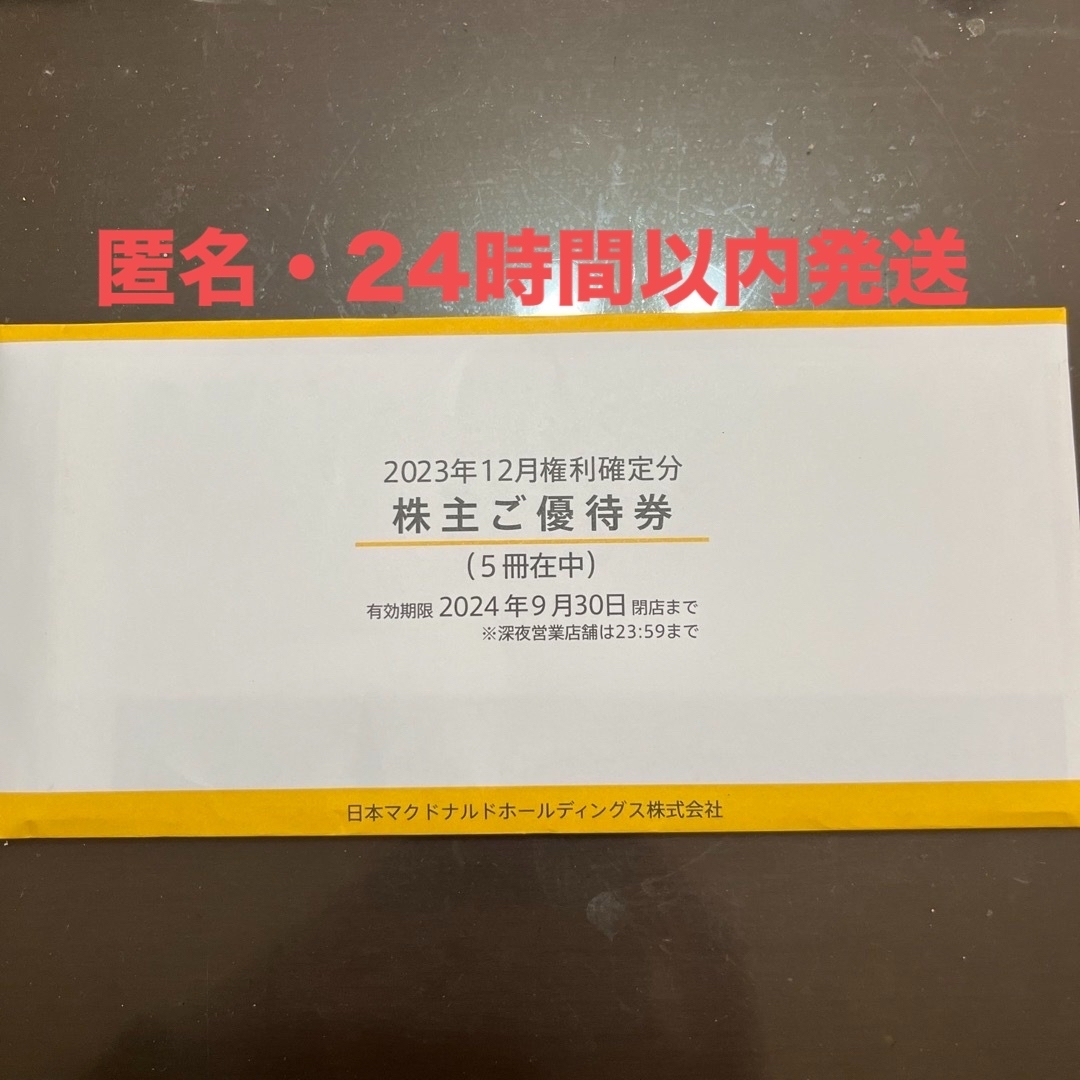 マクドナルド(マクドナルド)のマクドナルド　株主優待券　5冊 チケットの優待券/割引券(フード/ドリンク券)の商品写真