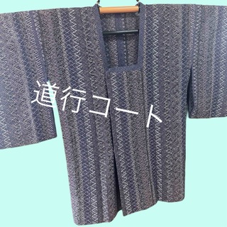 春〜夏〜秋　道行コート　ひとつはぜひ♪  正絹(着物)