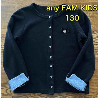 エニィファム(anyFAM)のany FAM KIDS カーディガン 130 エニィファム(カーディガン)