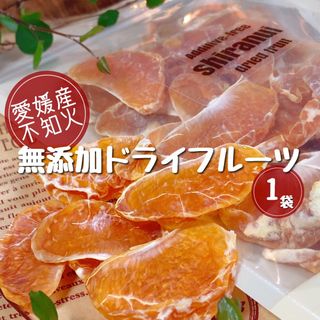 愛媛県産不知火(しらぬい)手剥きドライフルーツ そのまんま乾燥果実70g(フルーツ)