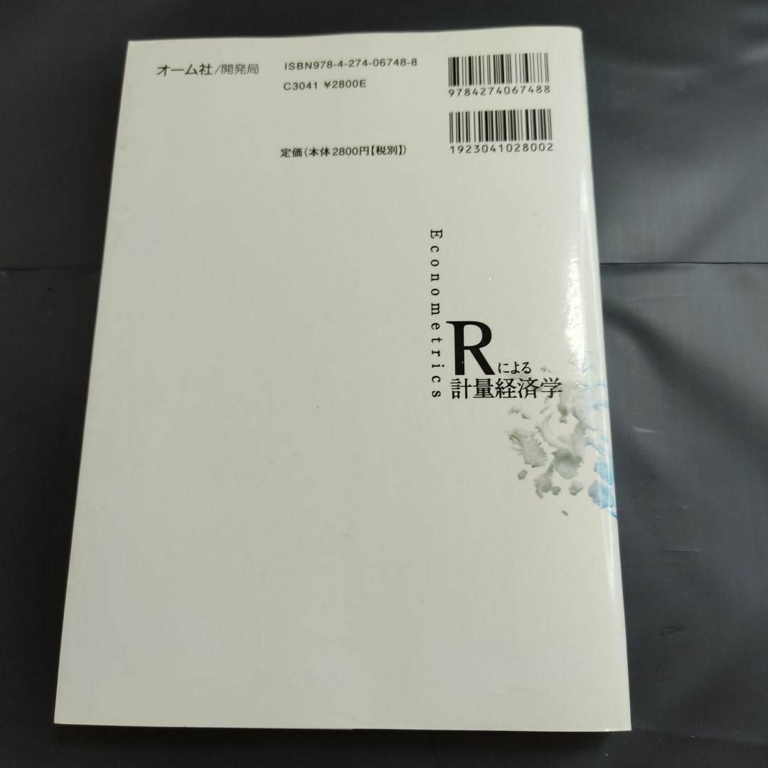 【匿名配送】Ｒによる計量経済学　秋山裕著 エンタメ/ホビーの本(ビジネス/経済)の商品写真