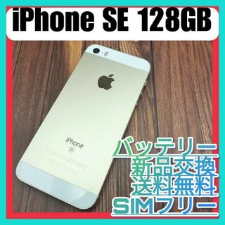 iPhone - iPhone SE（第一世代）Gold 128GB SIMフリーバッテリー