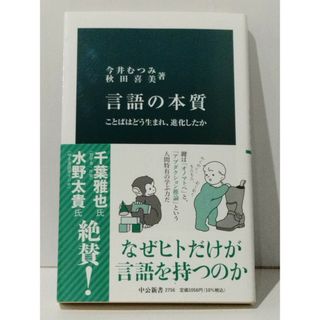 言語の本質 ことばはどう生まれ、進化したか (中公新書 2756)　今井 むつみ 秋田 喜美　(240329mt)(人文/社会)