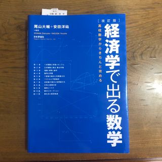 経済学で出る数学(ビジネス/経済)