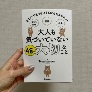 大人も気づいていない４８の大切なこと(絵本/児童書)