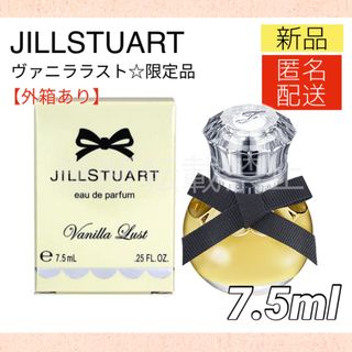 ジルスチュアート(JILLSTUART)のジルスチュアート ヴァニララスト オードパルファン 7.5ml 香水 限定品(その他)