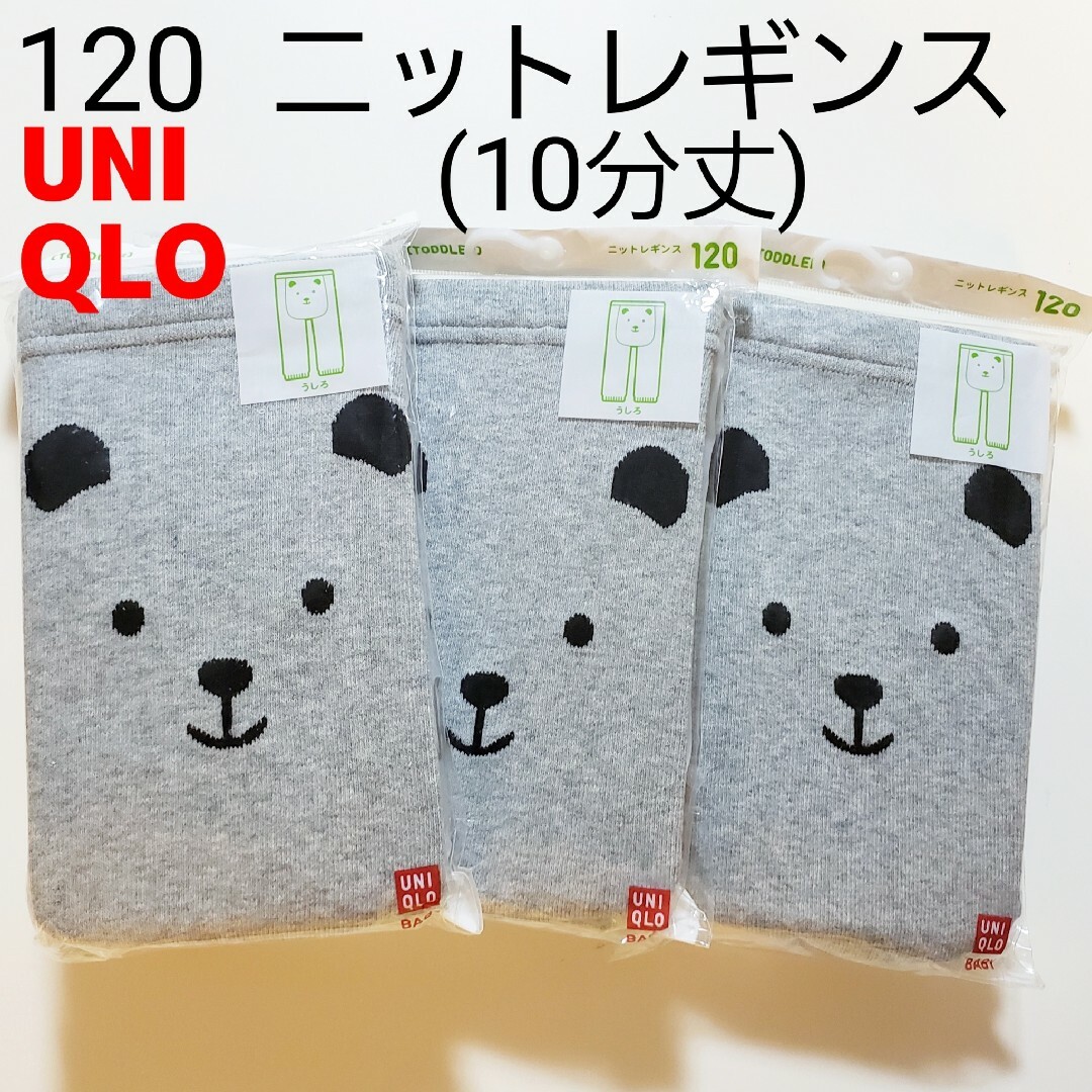 UNIQLO(ユニクロ)の120 ユニクロ★レギンス★ニットレギンス タイツ スパッツ★グレー★くま★3枚 キッズ/ベビー/マタニティのキッズ服女の子用(90cm~)(パンツ/スパッツ)の商品写真