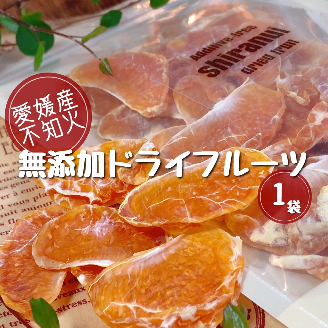 愛媛県産不知火(しらぬい)手剥きドライフルーツ そのまんま乾燥果実70g 食品/飲料/酒の食品(菓子/デザート)の商品写真