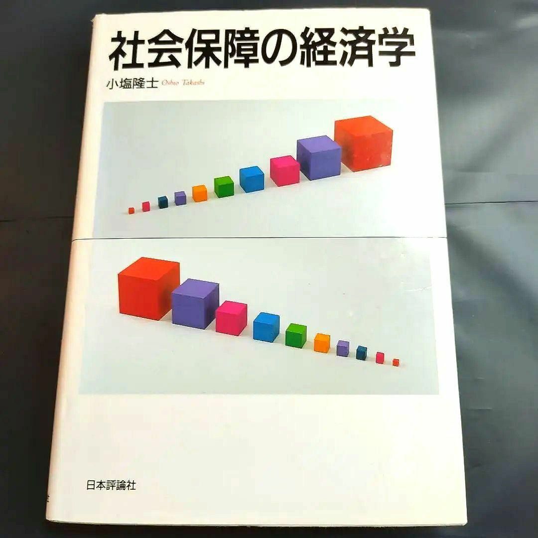 【匿名配送】社会保障の経済学　著書小塩 隆士 エンタメ/ホビーの本(ビジネス/経済)の商品写真