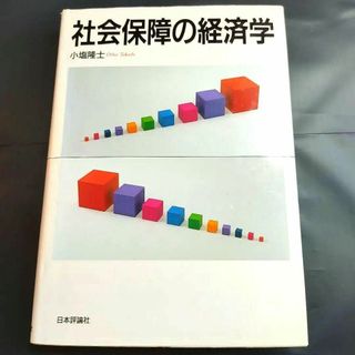 【匿名配送】社会保障の経済学　著書小塩 隆士(ビジネス/経済)