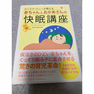 アサヒシンブンシュッパン(朝日新聞出版)のカリスマナニーが教えるあかちゃんとおかあさんの快眠講座(結婚/出産/子育て)