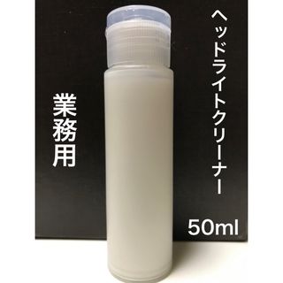 業務用ヘッドライトクリーナー 黄ばみ 白化除去 50ml(メンテナンス用品)