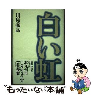 【中古】 白い虹/Ｇａｋｋｅｎ/川島義高