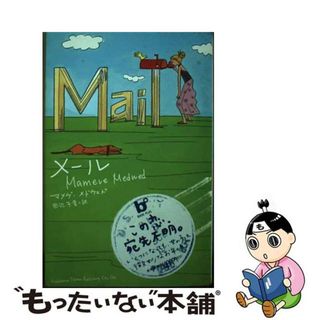 【中古】 メール/角川書店/マメヴ・メドウェド(文学/小説)