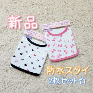 新品☆防水スタイ2枚セット(ベビースタイ/よだれかけ)