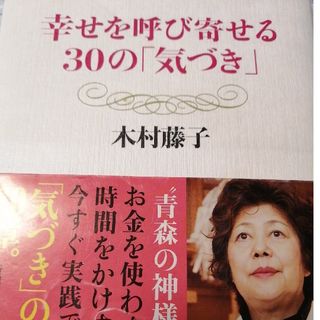 幸せを呼び寄せる３０の「気づき」