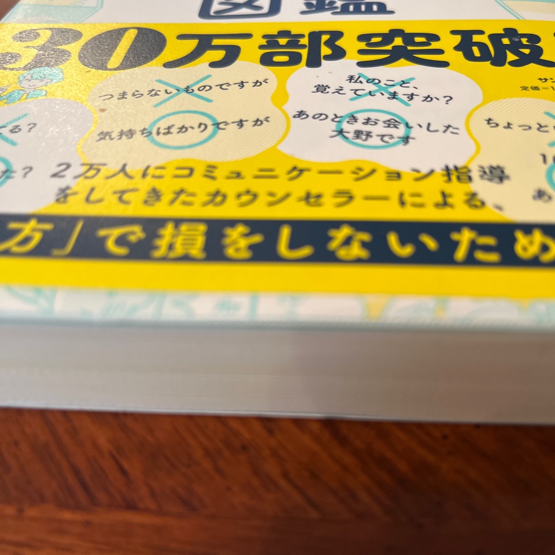 よけいなひと言を好かれるセリフに変える言いかえ図鑑 エンタメ/ホビーの本(その他)の商品写真