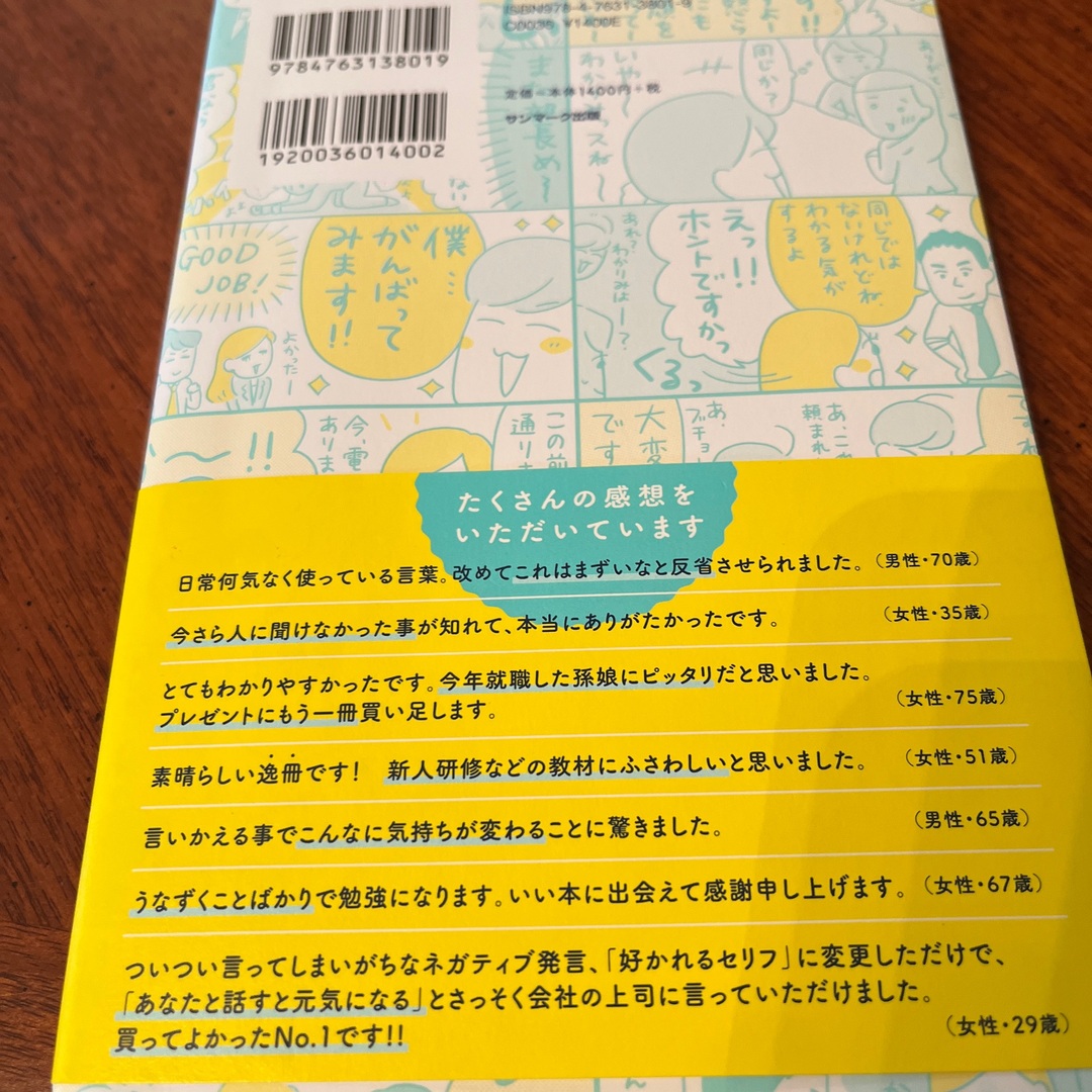 よけいなひと言を好かれるセリフに変える言いかえ図鑑 エンタメ/ホビーの本(その他)の商品写真