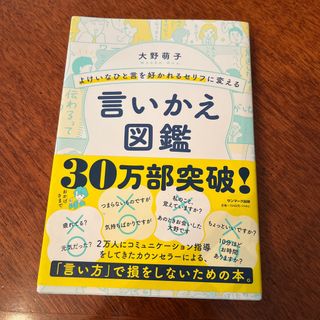 よけいなひと言を好かれるセリフに変える言いかえ図鑑(その他)