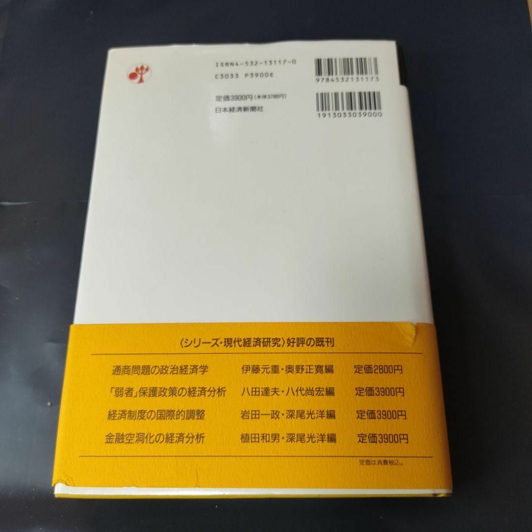 シリーズ・現代経済研究　比較・日米マクロ経済政策比較・日米マクロ経済政策 エンタメ/ホビーの本(ビジネス/経済)の商品写真