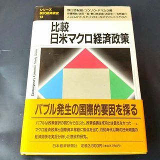 シリーズ・現代経済研究　比較・日米マクロ経済政策比較・日米マクロ経済政策(ビジネス/経済)