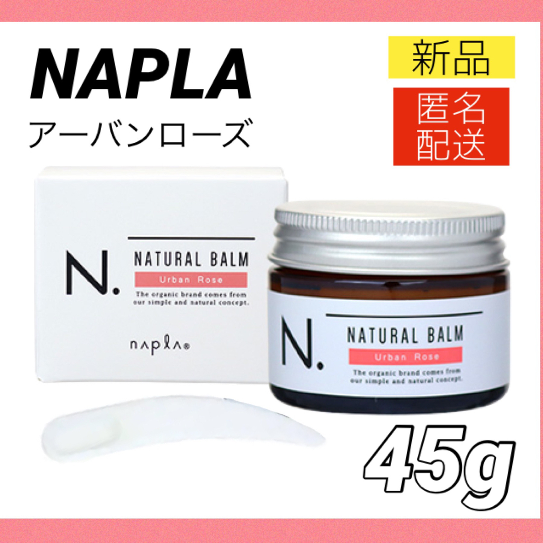 NAPUR(ナプラ)のナプラ N.ナチュラルバーム 45g アーバンローズ エヌドット ハンドクリーム コスメ/美容のヘアケア/スタイリング(ヘアワックス/ヘアクリーム)の商品写真