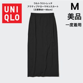 ユニクロ(UNIQLO)の【UNIQLO】ユニクロ ウルトラストレッチアクティブナローマキシスカート(ロングスカート)