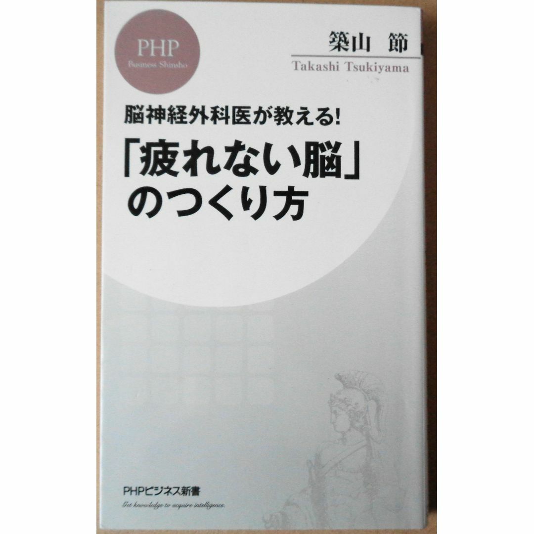 脳神経外科医が教える「疲れない脳」のつくり方 エンタメ/ホビーの本(健康/医学)の商品写真