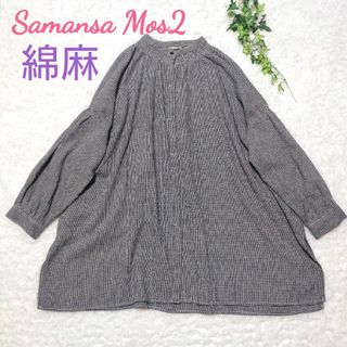 SM2 - サマンサモスモス　麻混　細かなギンガムチェック柄　コットンリネンロング丈シャツ