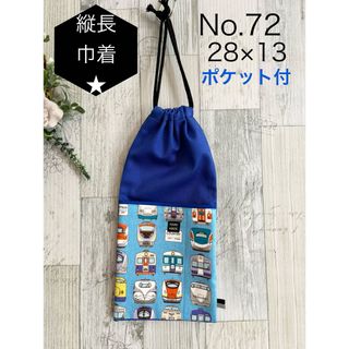 No 72 箸袋　縦長巾着　ポケット付　両ひも　1枚(外出用品)