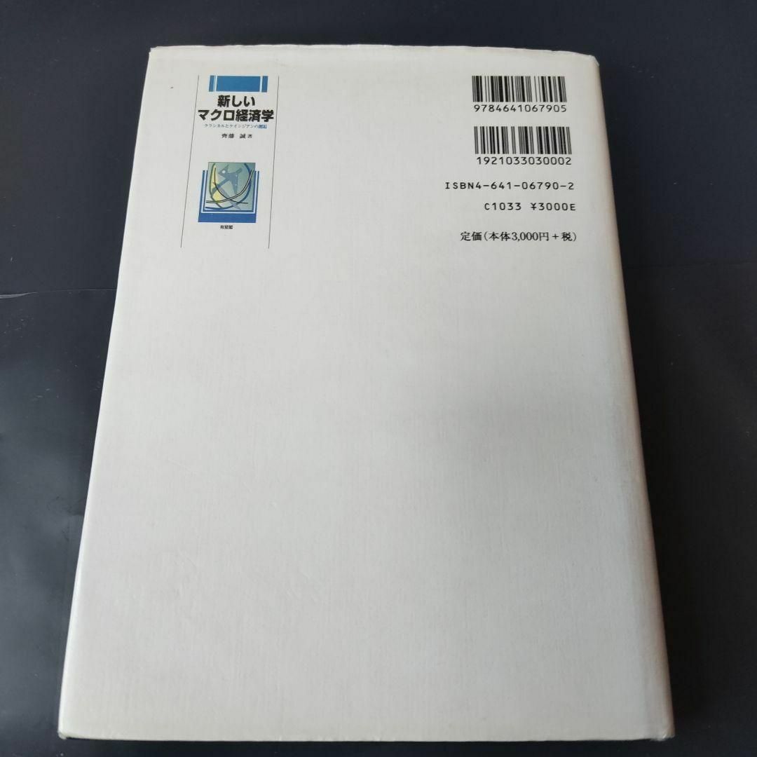 【匿名配送】新しいマクロ経済学―クラシカルとケインジアンの邂逅 エンタメ/ホビーの本(ビジネス/経済)の商品写真