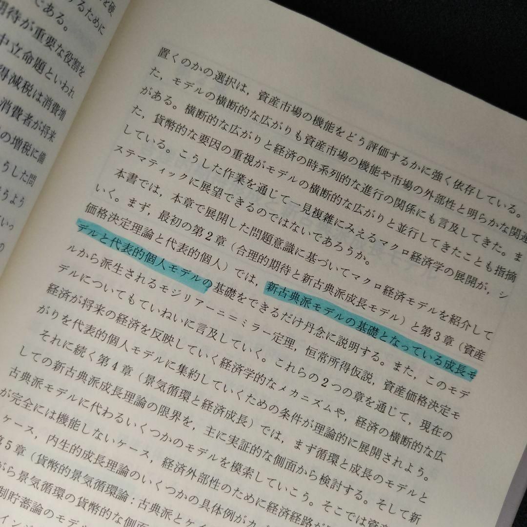 【匿名配送】新しいマクロ経済学―クラシカルとケインジアンの邂逅 エンタメ/ホビーの本(ビジネス/経済)の商品写真