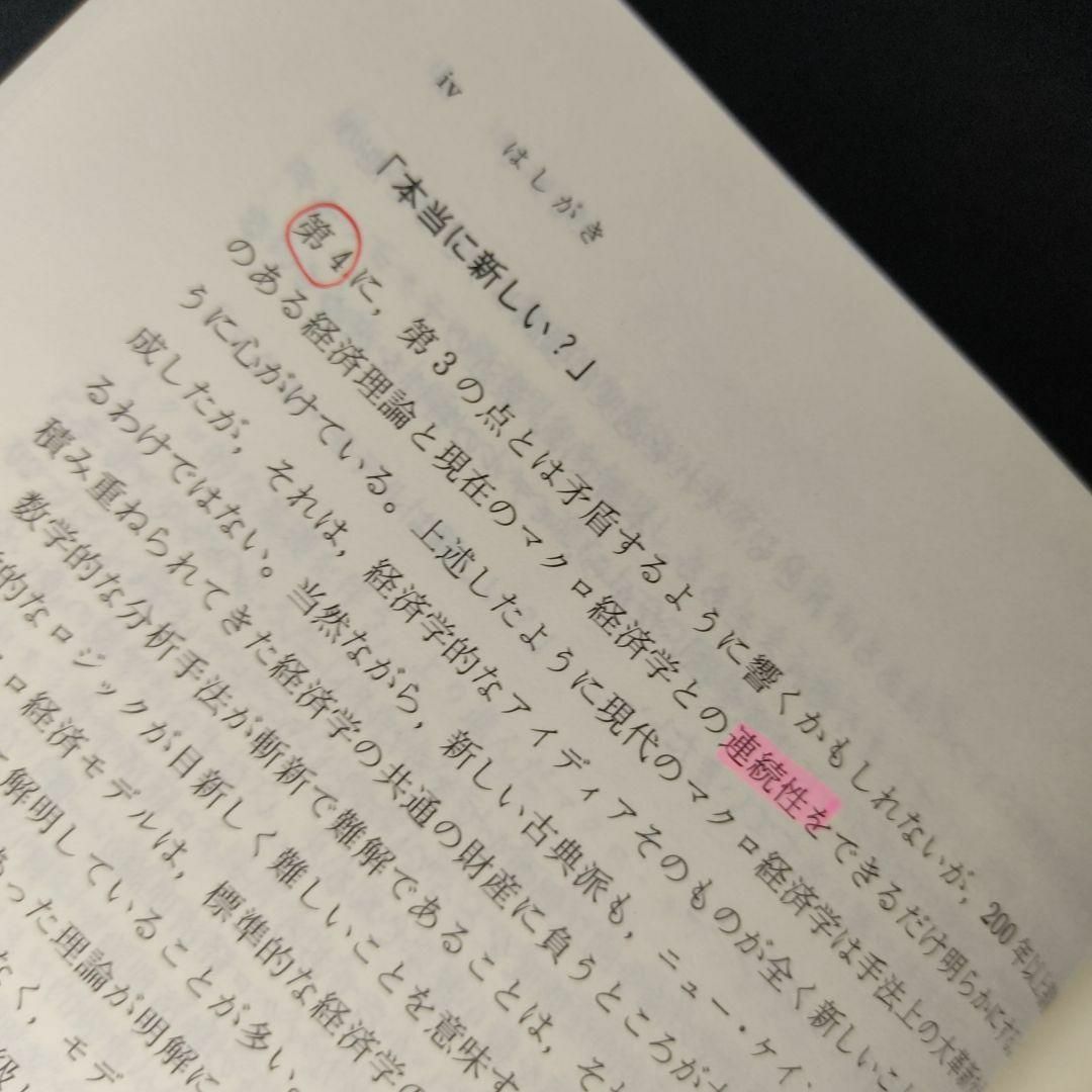 【匿名配送】新しいマクロ経済学―クラシカルとケインジアンの邂逅 エンタメ/ホビーの本(ビジネス/経済)の商品写真