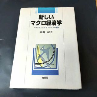 【匿名配送】新しいマクロ経済学―クラシカルとケインジアンの邂逅(ビジネス/経済)