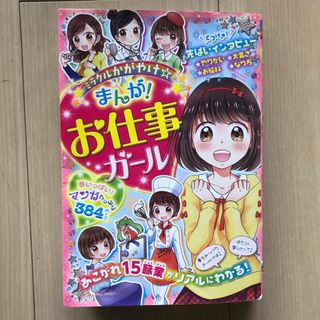 ミラクルかがやけ★まんが! お仕事ガール(絵本/児童書)