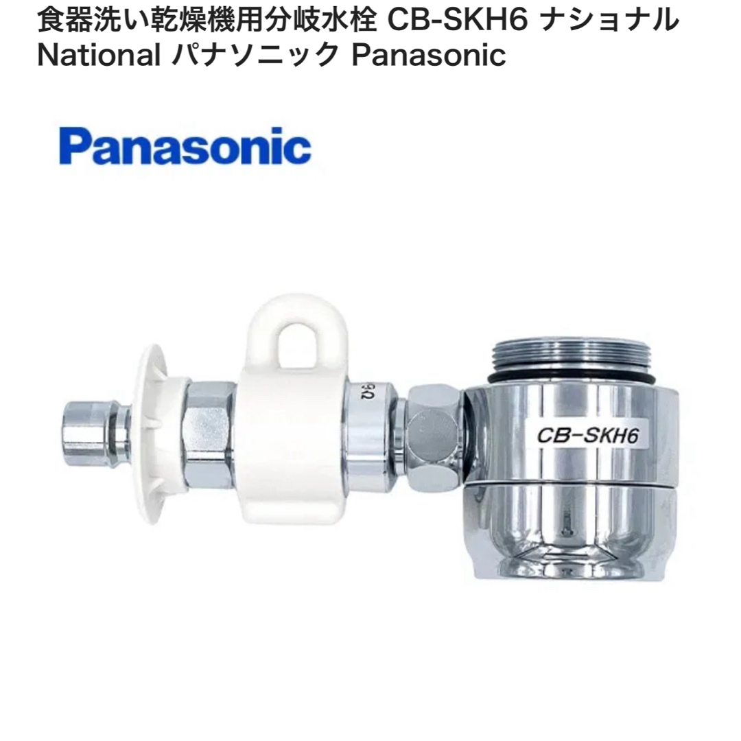 Panasonic(パナソニック)のCB-SKH6　Panasonic 分岐水栓 スマホ/家電/カメラの生活家電(食器洗い機/乾燥機)の商品写真