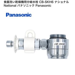 パナソニック(Panasonic)のCB-SKH6　Panasonic 分岐水栓(食器洗い機/乾燥機)