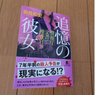 麻見和史　新刊　「追憶の彼女」警視庁文書捜査官シリーズ(文学/小説)