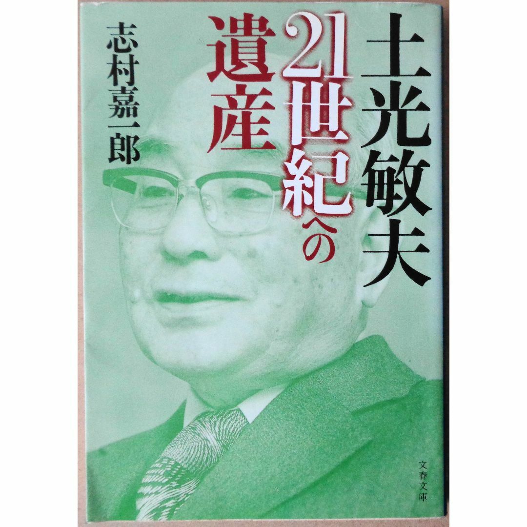 土光敏夫　21世紀への遺産 エンタメ/ホビーの本(ビジネス/経済)の商品写真