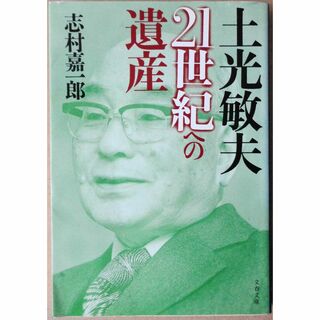 土光敏夫　21世紀への遺産(ビジネス/経済)