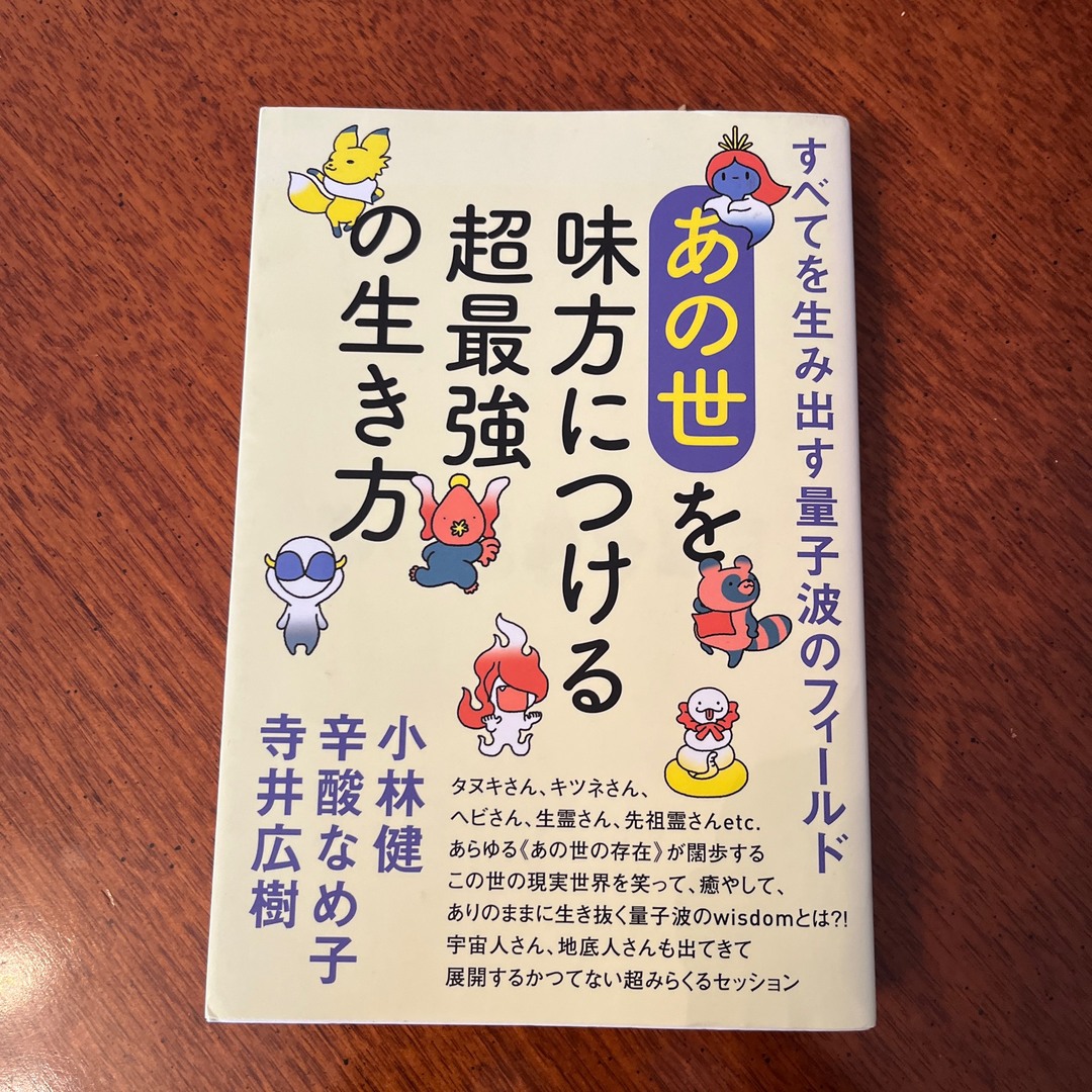 《あの世》を味方につける超最強の生き方 エンタメ/ホビーの本(人文/社会)の商品写真