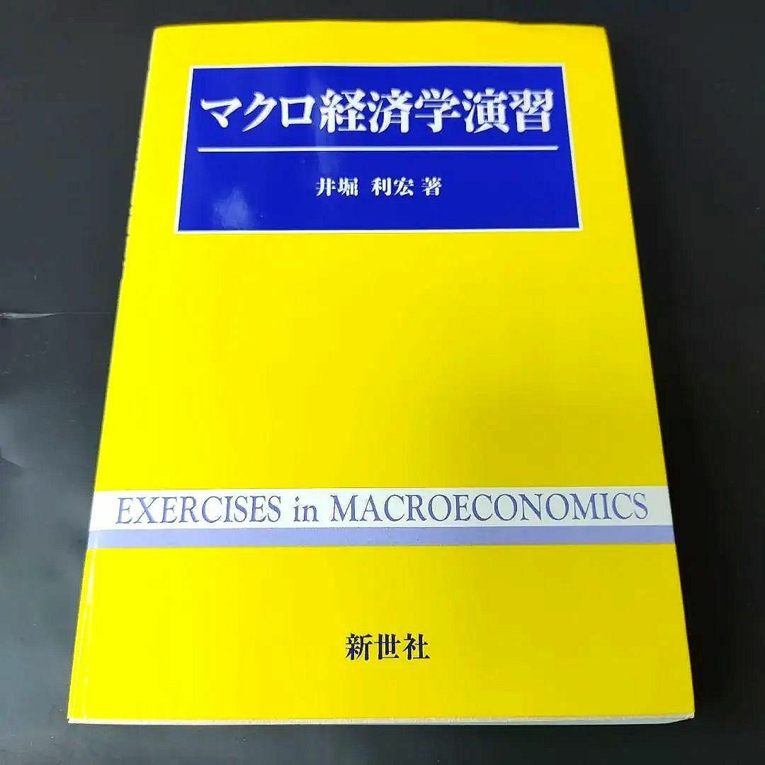 【匿名配送】マクロ経済学演習　井堀利宏著 エンタメ/ホビーの本(ビジネス/経済)の商品写真