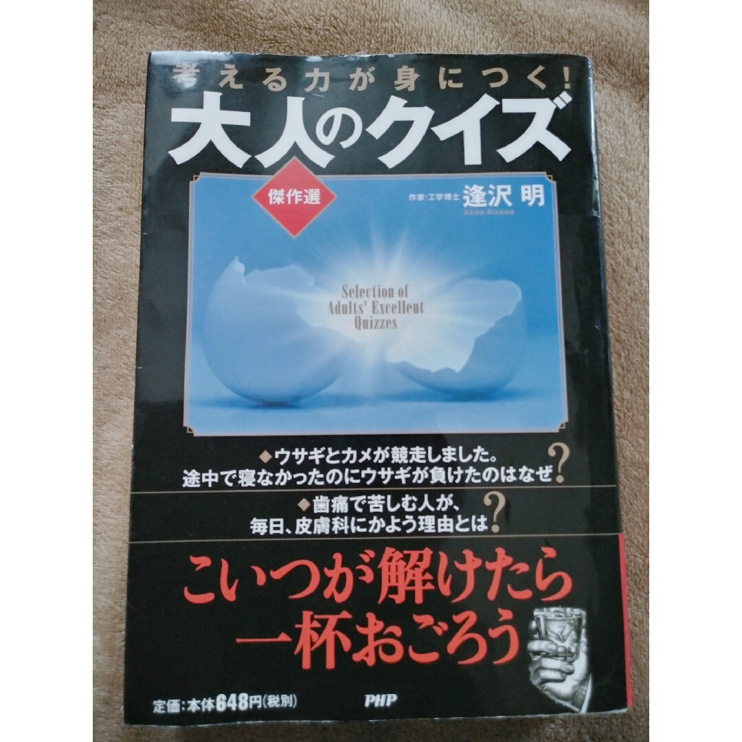 大人のクイズ《傑作選》 エンタメ/ホビーの本(その他)の商品写真