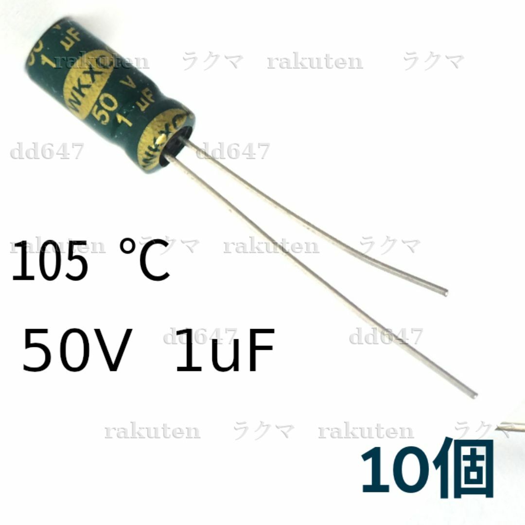 (10個) 105℃ 50V 1uF アルミ電解コンデンサー 1μF 105 ハンドメイドの素材/材料(各種パーツ)の商品写真